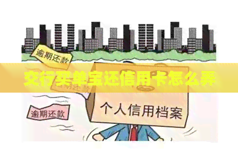 交行买单宝还信用卡怎么弄