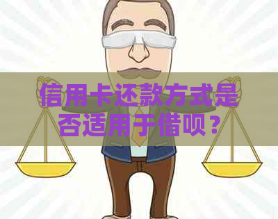 信用卡还款方式是否适用于网贷？