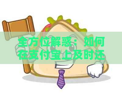 全方位解惑：如何在支付宝上及时还款中原信用卡账单？