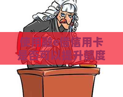 使用融e借信用卡是否可以提升额度？如何有效提高信用卡额度？