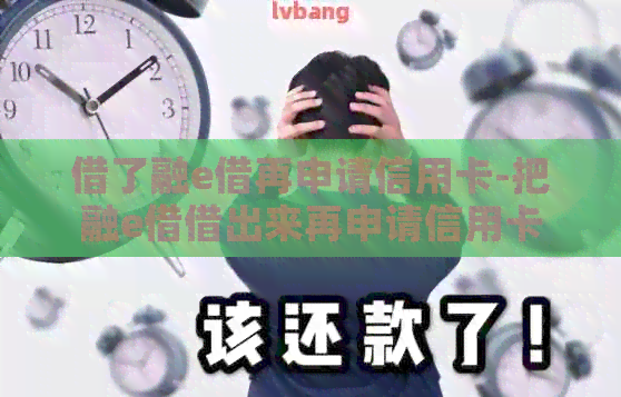 借了融e借再申请信用卡-把融e借借出来再申请信用卡