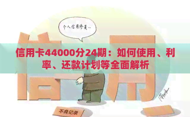 信用卡44000分24期：如何使用、利率、还款计划等全面解析