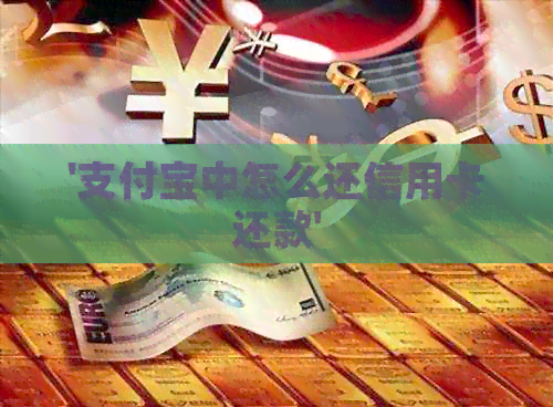 '支付宝中怎么还信用卡还款'