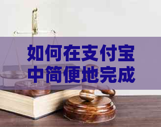 如何在支付宝中简便地完成信用卡还款？