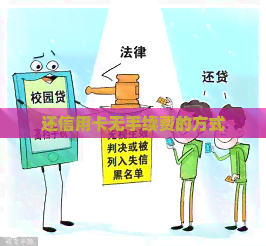 还信用卡无手续费的方式