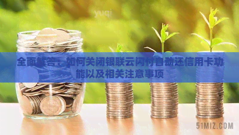 全面解答:如何关闭银联云闪付自动还信用卡功能以及相关注意事项 全面解答:如何关闭银联云闪付自动还信用卡功能以及相关注意事项