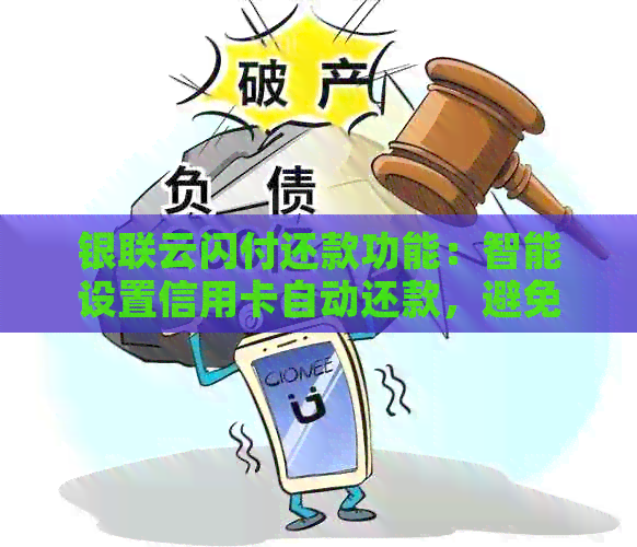 银联云闪付还款功能：智能设置信用卡自动还款，避免逾期困扰