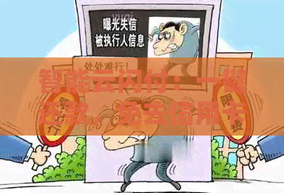 智能云闪付：一键还款，免去信用卡逾期烦恼