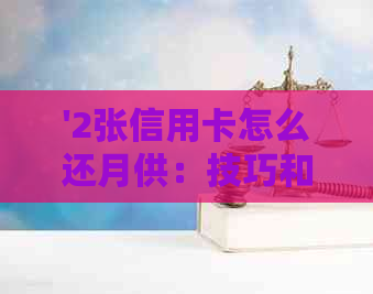 '2张信用卡怎么还月供：技巧和房贷案例'