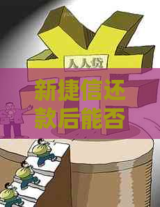 新捷信还款后能否立即再次申请贷款？还有哪些因素会影响批准结果？