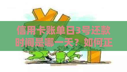信用卡账单日3号还款时间是哪一天？如何正确按时还款以避免逾期罚息？