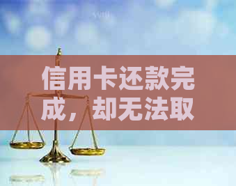 信用卡还款完成，却无法取出款项的原因及解决方法