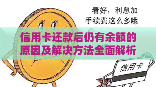 信用卡还款后仍有余额的原因及解决方法全面解析