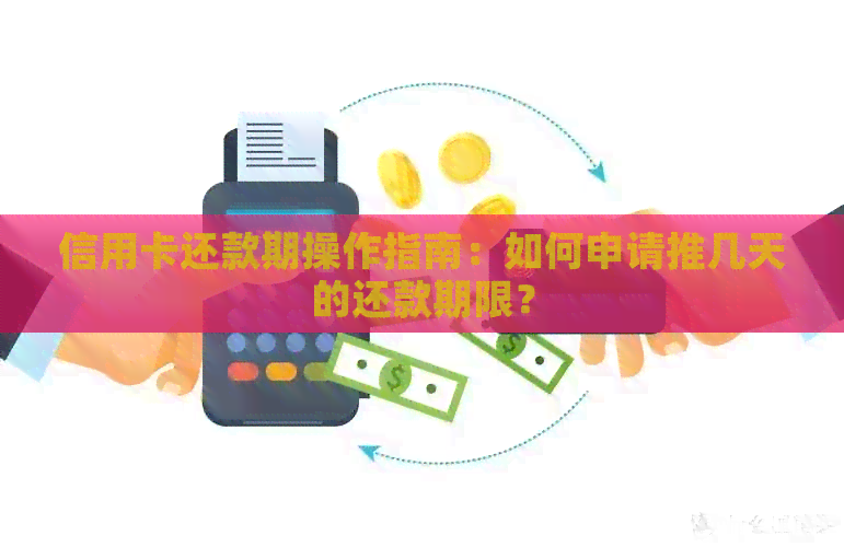 信用卡还款期操作指南：如何申请推几天的还款期限？