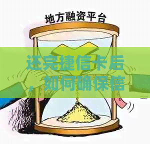 还完捷信卡后，如何确保信用卡安全使用及有效管理？
