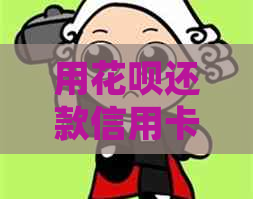 用信用卡还款信用卡不还会有哪些后果？如何处理这种情况？