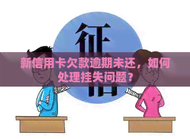 新信用卡欠款逾期未还，如何处理挂失问题？