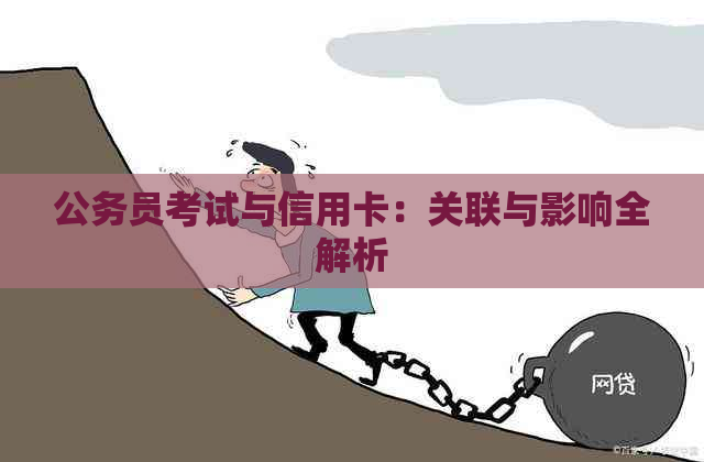 公务员考试与信用卡：关联与影响全解析