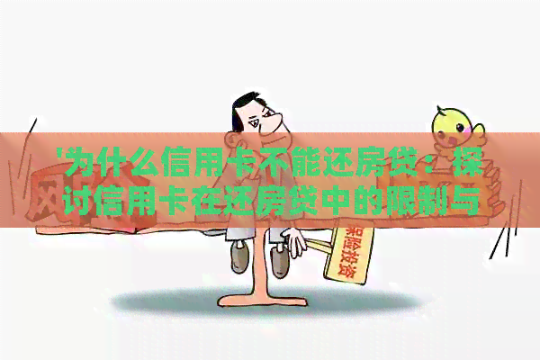 '为什么信用卡不能还房贷：探讨信用卡在还房贷中的限制与可能原因'