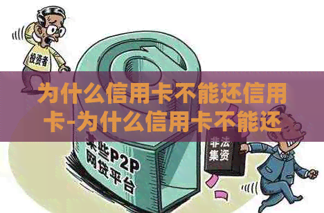 为什么信用卡不能还信用卡-为什么信用卡不能还信用卡的钱