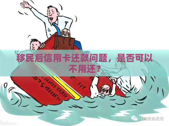 移民后信用卡还款问题，是否可以不用还？