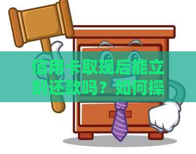 信用卡取现后能立刻还款吗？如何操作？