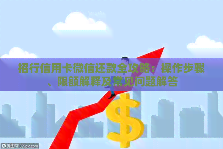招行信用卡微信还款全攻略：操作步骤、限额解释及常见问题解答