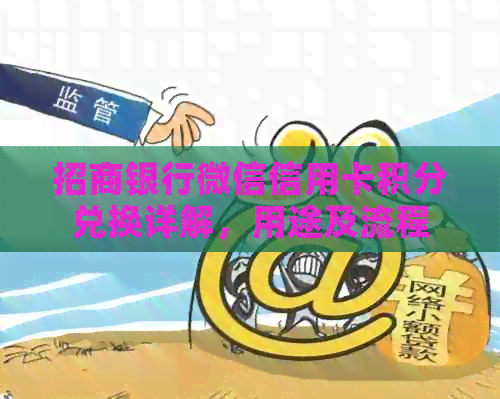 招商银行微信信用卡积分兑换详解，用途及流程