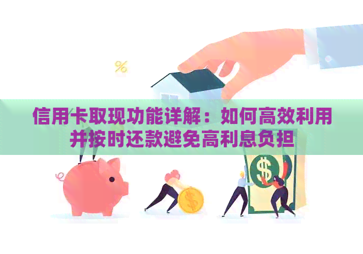 信用卡取现功能详解：如何高效利用并按时还款避免高利息负担