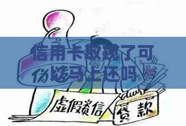 信用卡取现了可以马上还吗