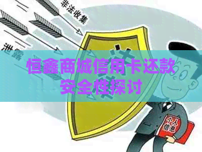 恒鑫商城信用卡还款安全性探讨