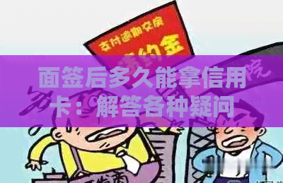 面签后多久能拿信用卡：解答各种疑问