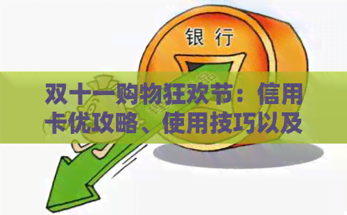 双十一购物狂欢节：信用卡优攻略、使用技巧以及如何更大限度地提高消费力