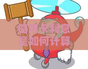 信用卡利息是如何计算的？为什么需要支付利息？如何避免信用卡利息支出？