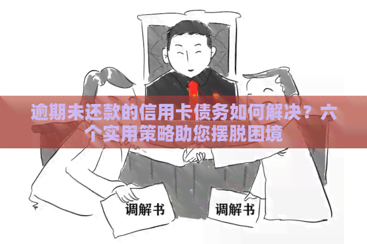 逾期未还款的信用卡债务如何解决？六个实用策略助您摆脱困境