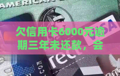 欠信用卡6000元逾期三年未还款，会面临起诉风险？怎么处理？