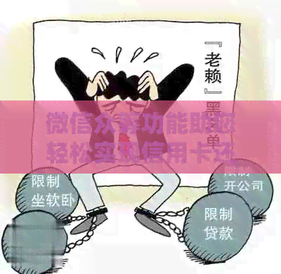 微信众筹功能助您轻松实现信用卡还款，快来了解如何操作！
