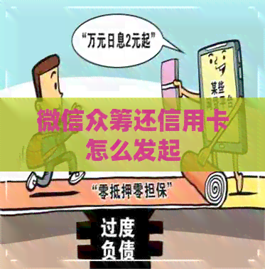 微信众筹还信用卡怎么发起