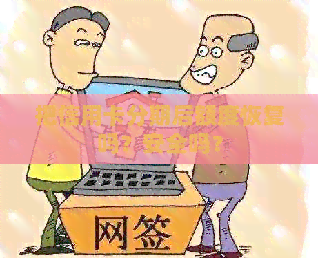 把信用卡分期后额度恢复吗？安全吗？