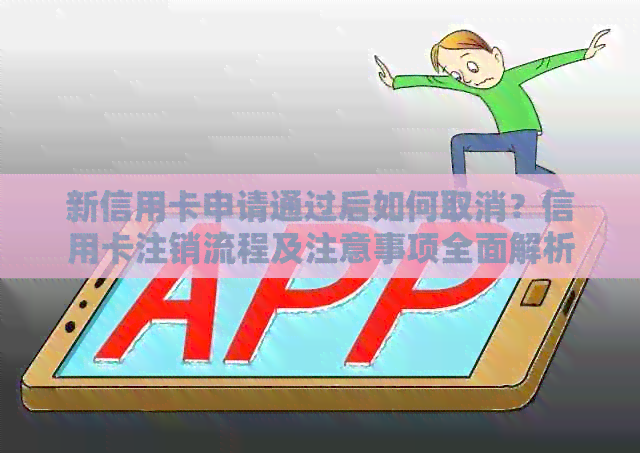 新信用卡申请通过后如何取消？信用卡注销流程及注意事项全面解析