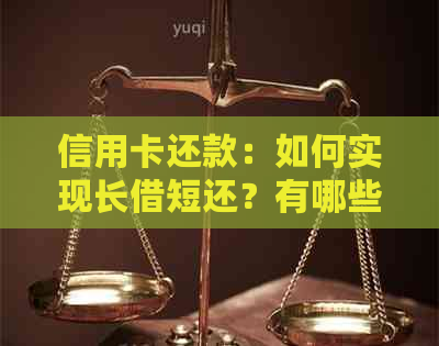 信用卡还款：如何实现长借短还？有哪些注意事项？