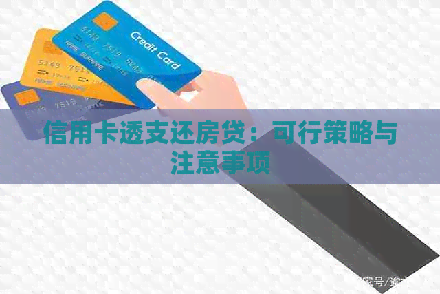 信用卡透支还房贷：可行策略与注意事项