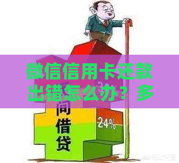 微信信用卡还款出错怎么办？多种解决方案全面解析！