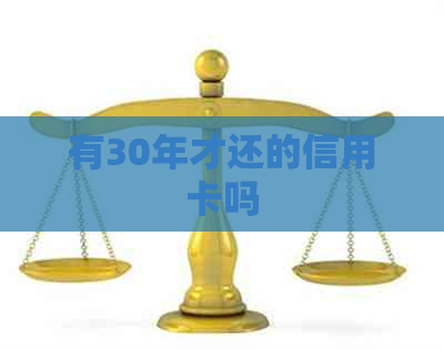 有30年才还的信用卡吗