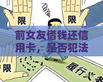 前女友借钱还信用卡，是否犯法？这是什么意思？