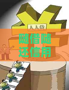 随借随还信用卡：到期可续借，周末可，利率及利息解析