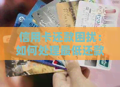 信用卡还款困扰：如何处理更低还款额带来的压力？