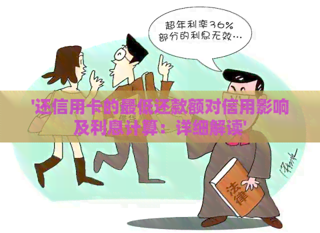 '还信用卡的更低还款额对信用影响及利息计算：详细解读'