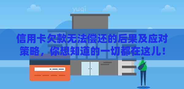 信用卡欠款无法偿还的后果及应对策略，你想知道的一切都在这儿！