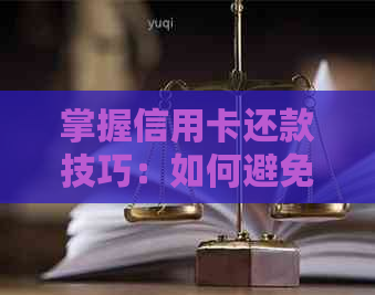 掌握信用卡还款技巧：如何避免只还更低额